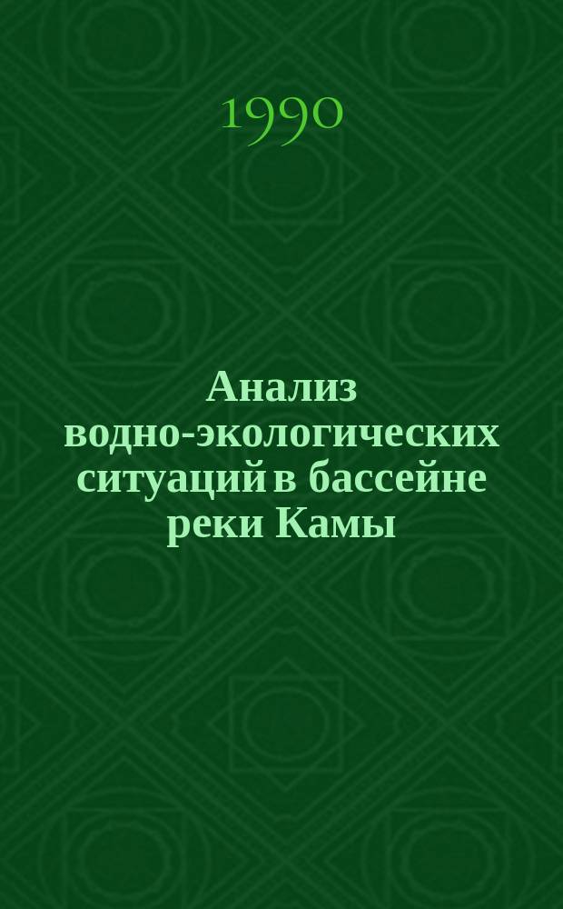 Анализ водно-экологических ситуаций в бассейне реки Камы : Автореф. дис. на соиск. учен. степ. канд. геогр. наук : (11.00.11)