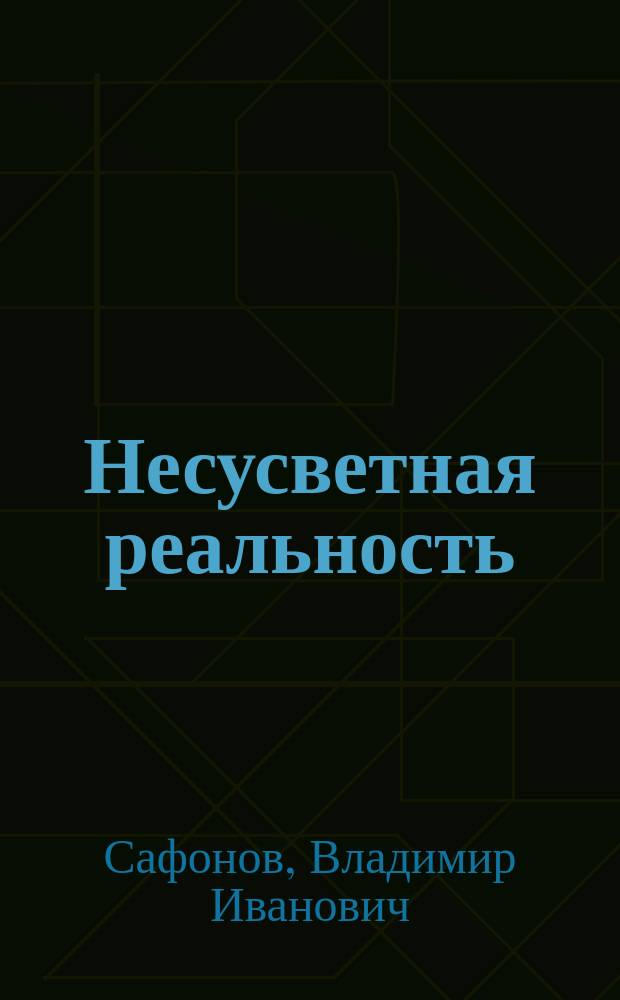 Несусветная реальность : О паропсихологии