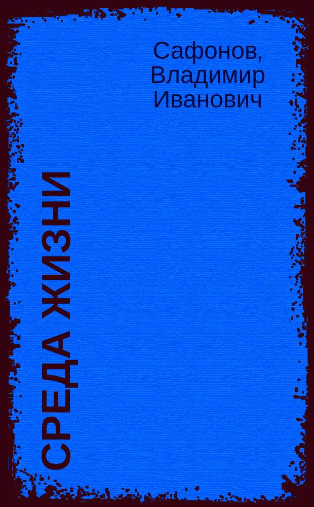 Среда жизни : Рассказ