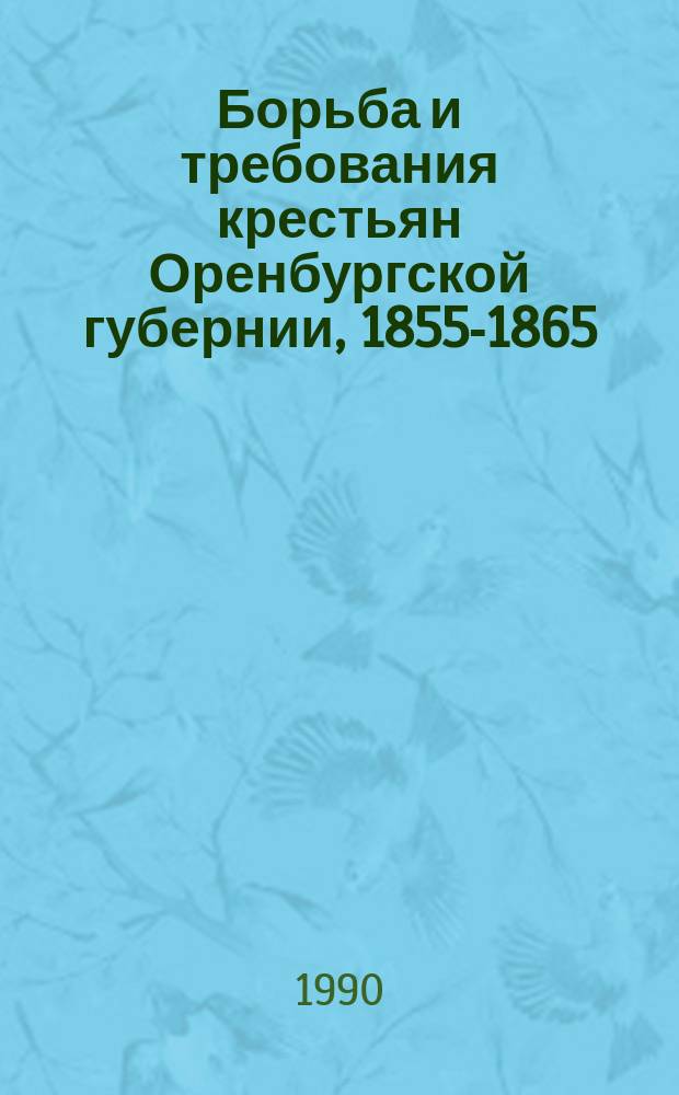 Борьба и требования крестьян Оренбургской губернии, 1855-1865 : Автореф. дис. на соиск. учен. степ. канд. ист. наук : (07.00.02)