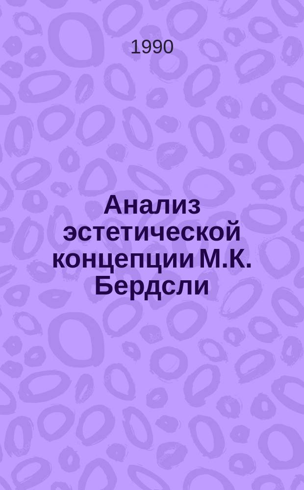 Анализ эстетической концепции М.К. Бердсли : Автореф. дис. на соиск. учен. степ. канд. филос. наук : (09.00.04)