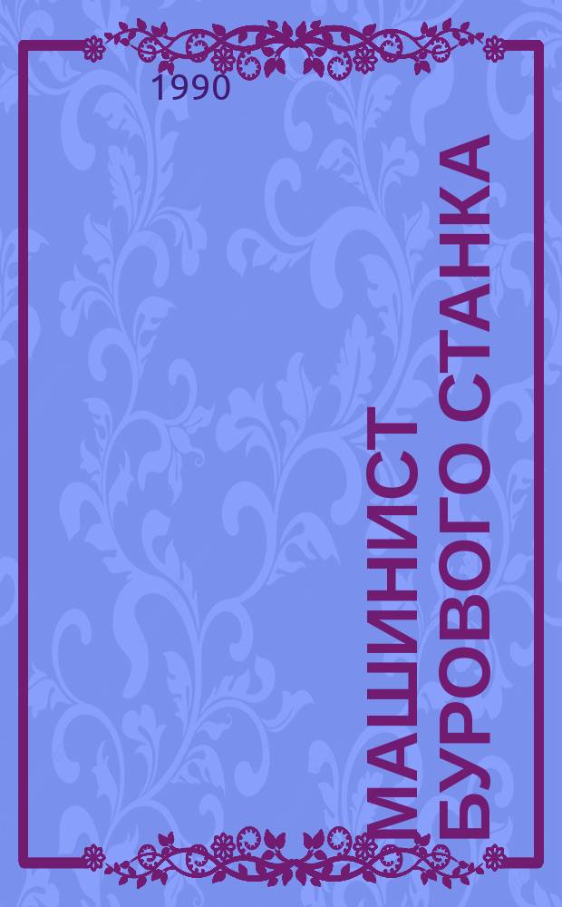 Машинист бурового станка : Учеб. для ПТУ