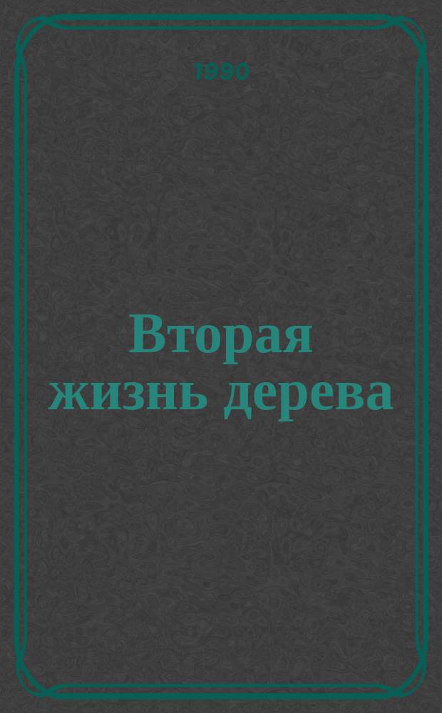 Вторая жизнь дерева