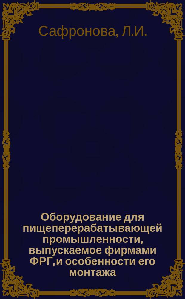Оборудование для пищеперерабатывающей промышленности, выпускаемое фирмами ФРГ, и особенности его монтажа : (По материалам информ. фирмы-посредника Verband Deutsher Maschinen und Anlagenba e.v (VOMA), ФРГ, Франкфурт-на-Майне)