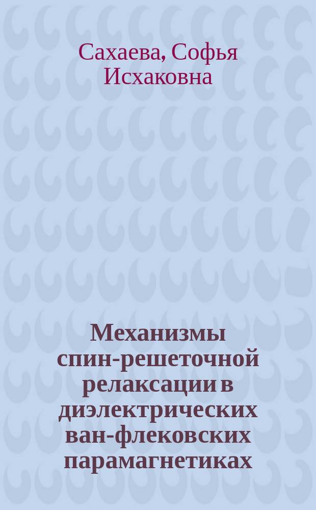 Механизмы спин-решеточной релаксации в диэлектрических ван-флековских парамагнетиках : Автореф. дис. на соиск. учен. степ. канд. физ.-мат. наук : (01.04.02)