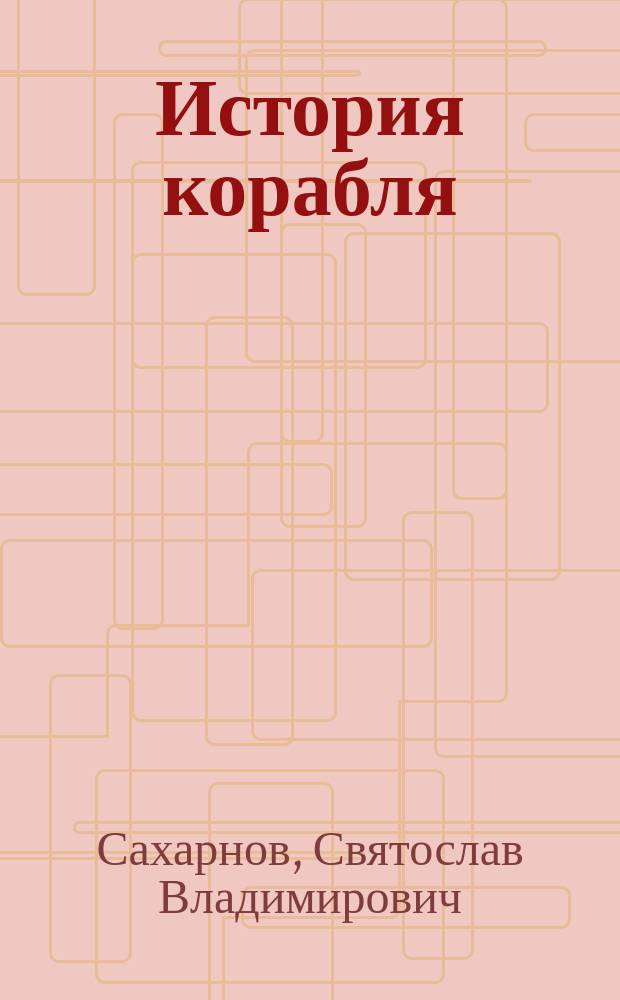 История корабля : Для мл. шк. возраста