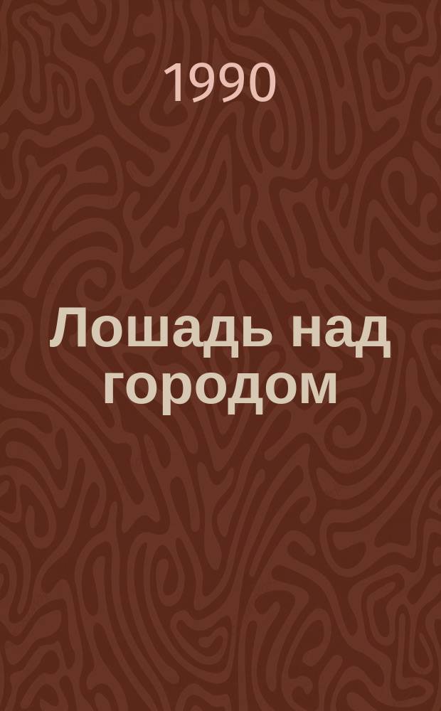 Лошадь над городом : Романы приключений
