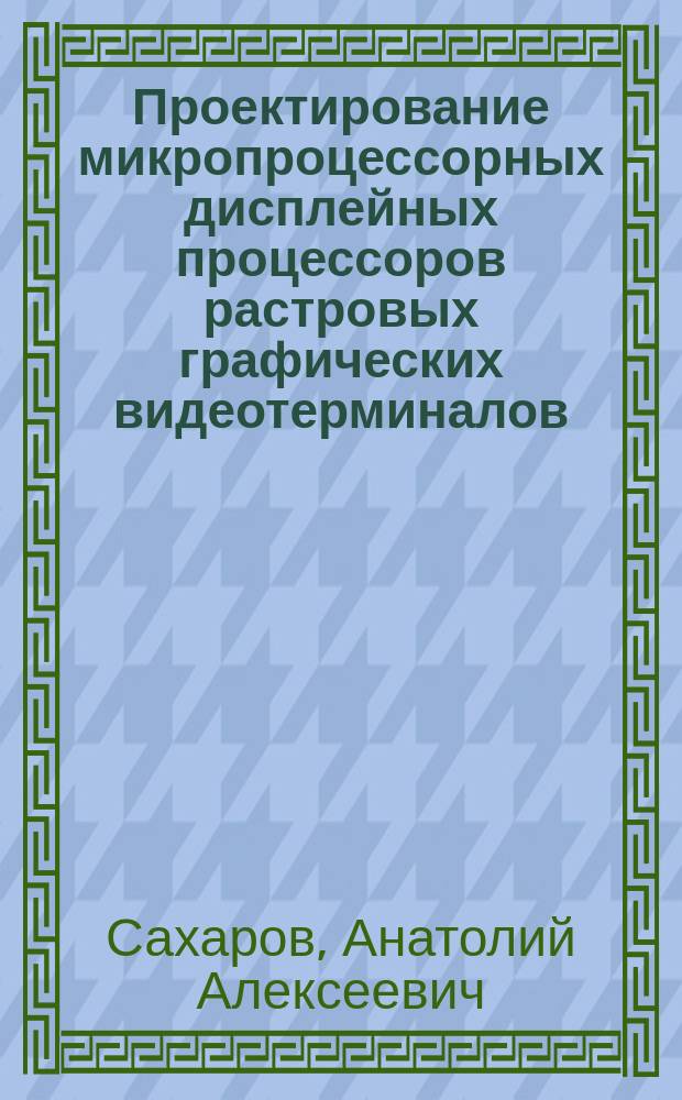 Проектирование микропроцессорных дисплейных процессоров растровых графических видеотерминалов : Автореф. дис. на соиск. учен. степ. канд. техн. наук : (05.13.06)