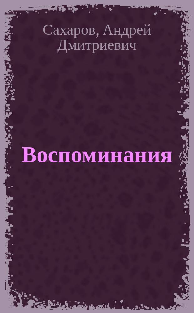Воспоминания