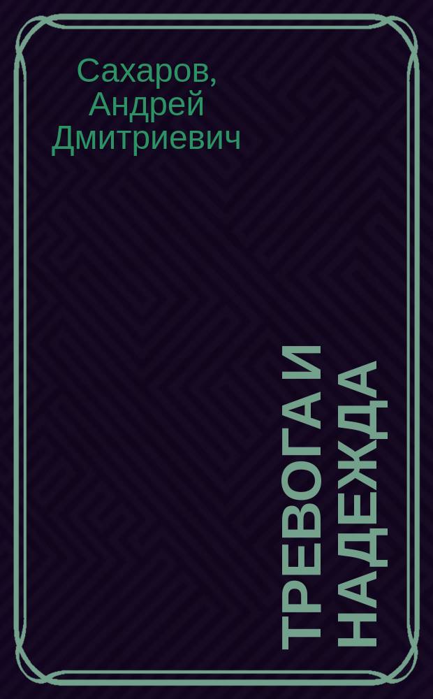 Тревога и надежда : Сборник