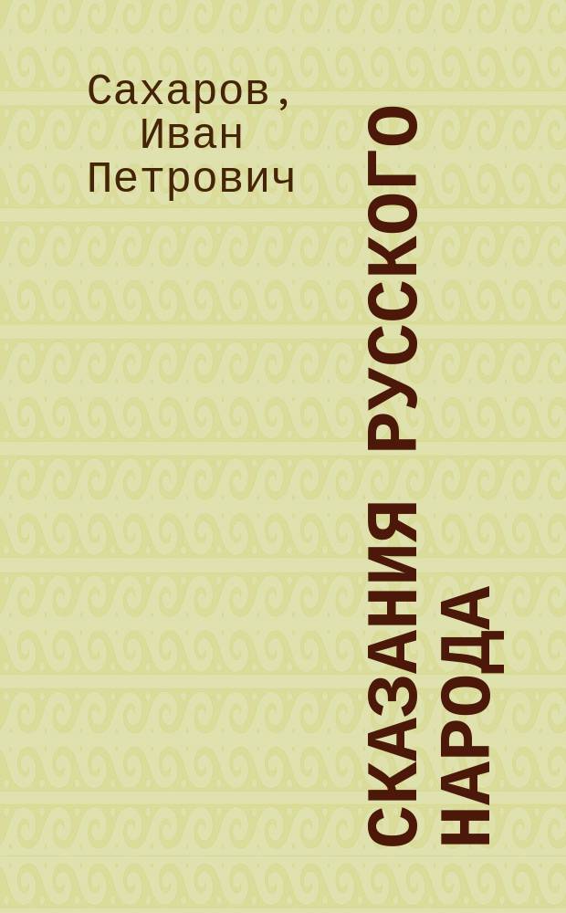Сказания русского народа : Нар. календарь