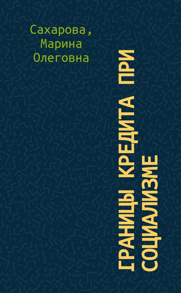 Границы кредита при социализме