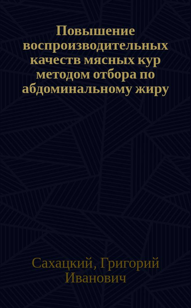 Повышение воспроизводительных качеств мясных кур методом отбора по абдоминальному жиру : Автореф. дис. на соиск. учен. степ. канд. с.-х. наук : (06.02.01)