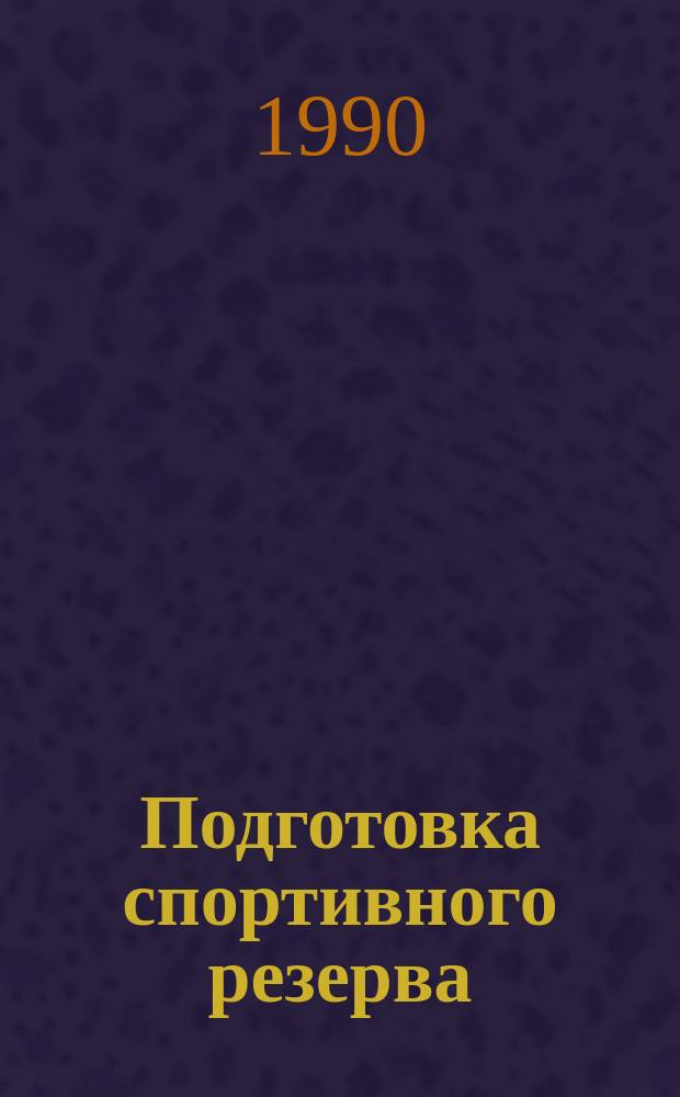 Подготовка спортивного резерва