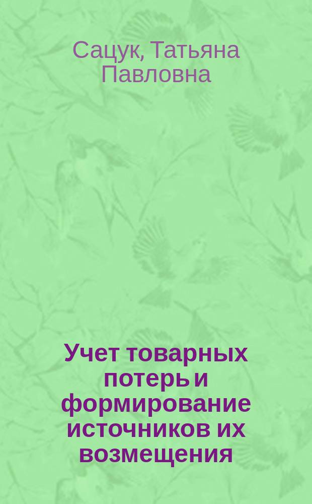Учет товарных потерь и формирование источников их возмещения : Автореф. дис. на соиск. учен. степ. канд. экон. наук : (08.00.12)