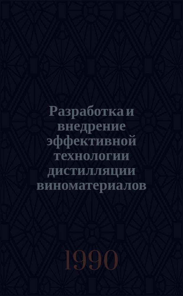 Разработка и внедрение эффективной технологии дистилляции виноматериалов : Автореф. дис. на соиск. учен. степ. д. т. н