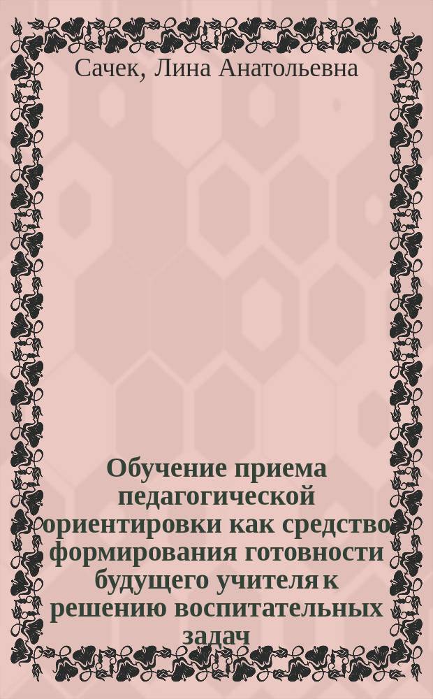 Обучение приема педагогической ориентировки как средство формирования готовности будущего учителя к решению воспитательных задач : Автореф. дис. на соиск. учен. степ. канд. пед. наук