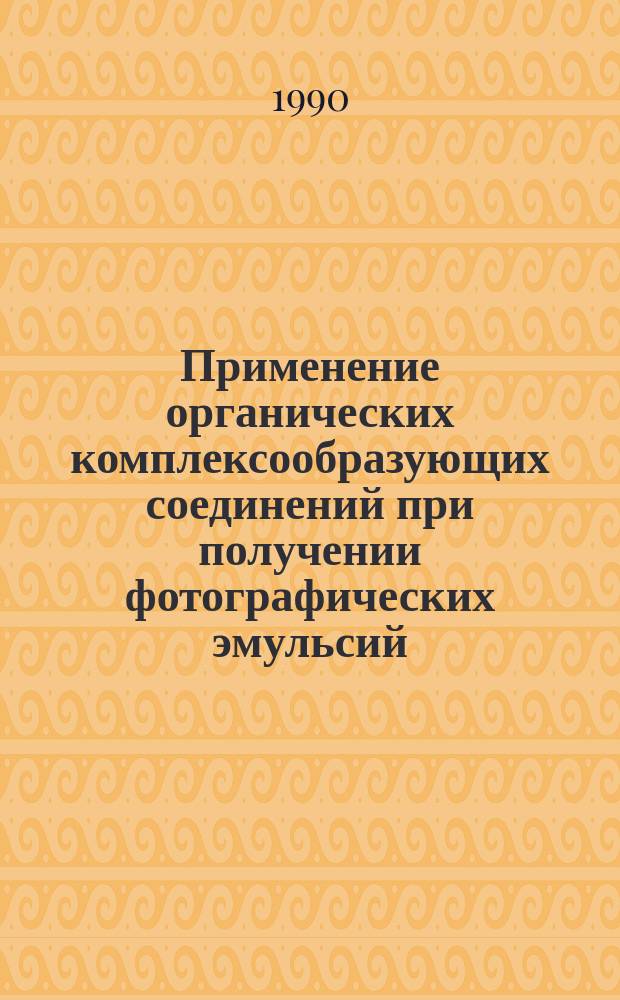 Применение органических комплексообразующих соединений при получении фотографических эмульсий : Автореф. дис. на соиск. учен. степ. к. х. н