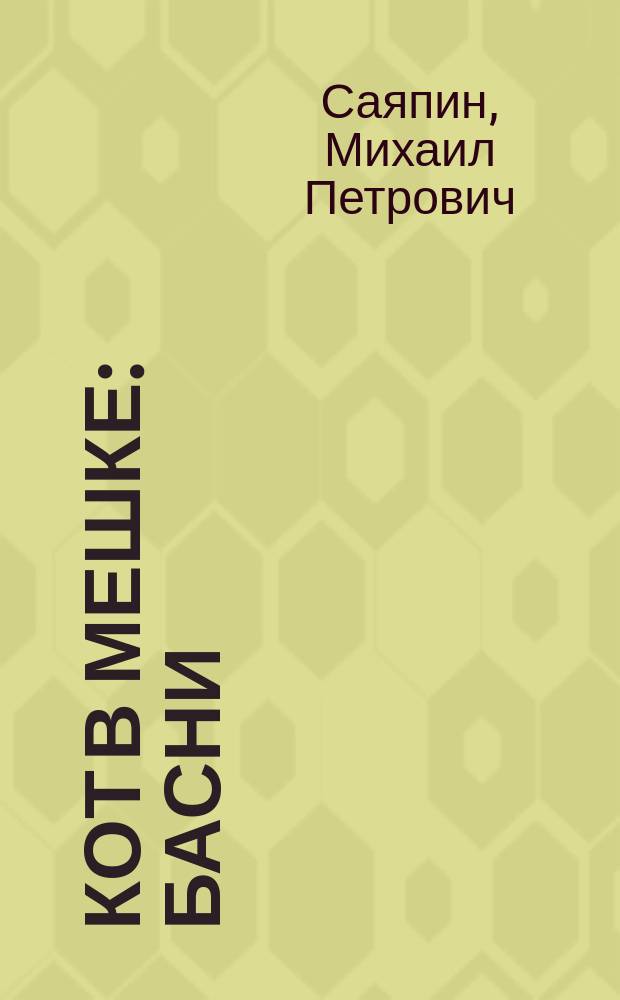 Кот в мешке : Басни