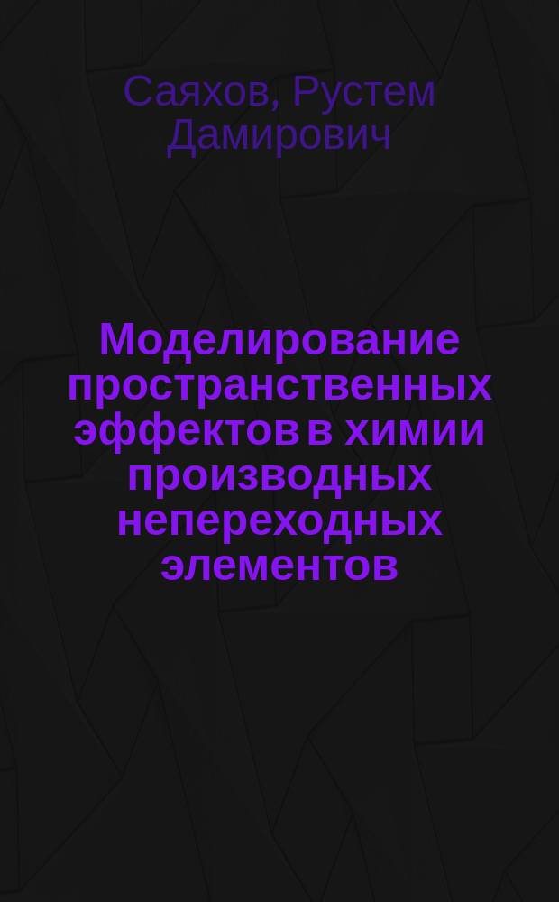 Моделирование пространственных эффектов в химии производных непереходных элементов : Автореф. дис. на соиск. учен. степ. канд. хим. наук : (02.00.08)