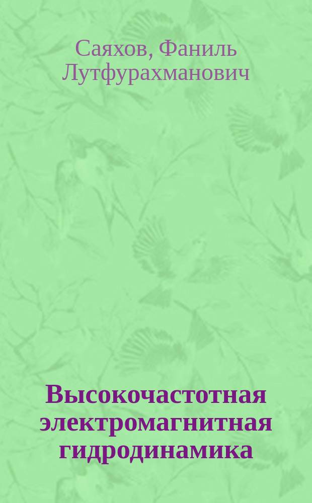 Высокочастотная электромагнитная гидродинамика : Учеб. пособие