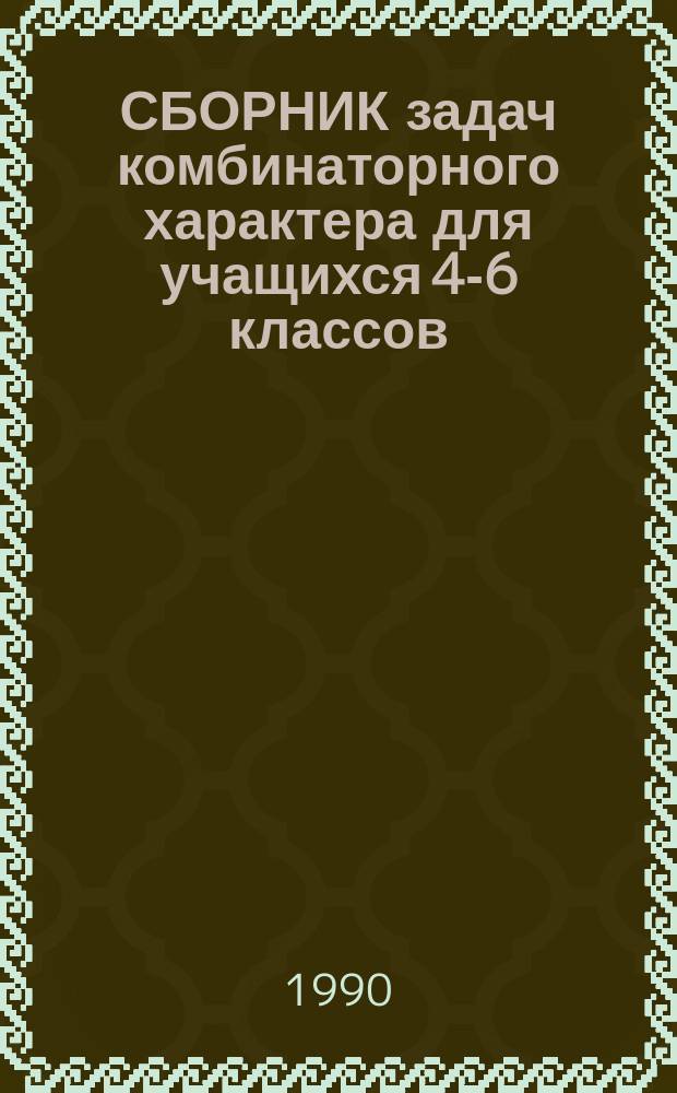 СБОРНИК задач комбинаторного характера для учащихся 4-6 классов : Метод. указания