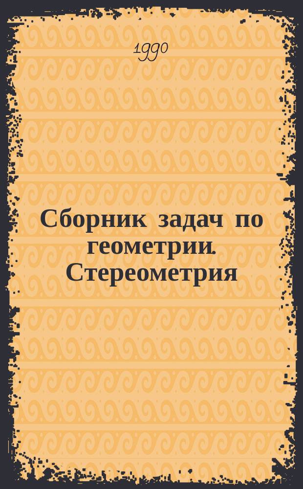 Сборник задач по геометрии. Стереометрия : Учеб. пособие : Для 10-11-х кл. физ.-мат. шк