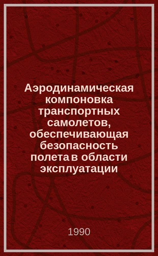 Аэродинамическая компоновка транспортных самолетов, обеспечивающая безопасность полета в области эксплуатации, граничащей с предельной : Дис. в форме науч. докл. на соиск. учен. степ. д. т. н