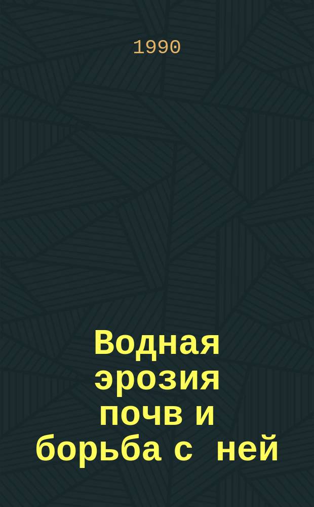 Водная эрозия почв и борьба с ней