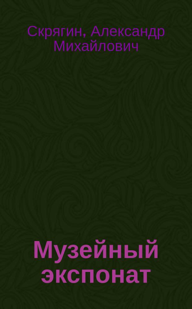 Музейный экспонат : Детектив. повести