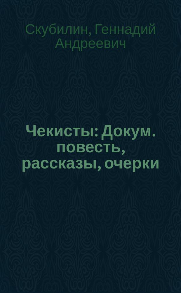 Чекисты : Докум. повесть, рассказы, очерки