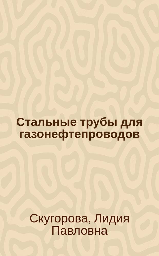 Стальные трубы для газонефтепроводов : Учеб. пособие для самостоят. работы по дисциплине "Технология металлов и трубопровод.-строит. материалов"