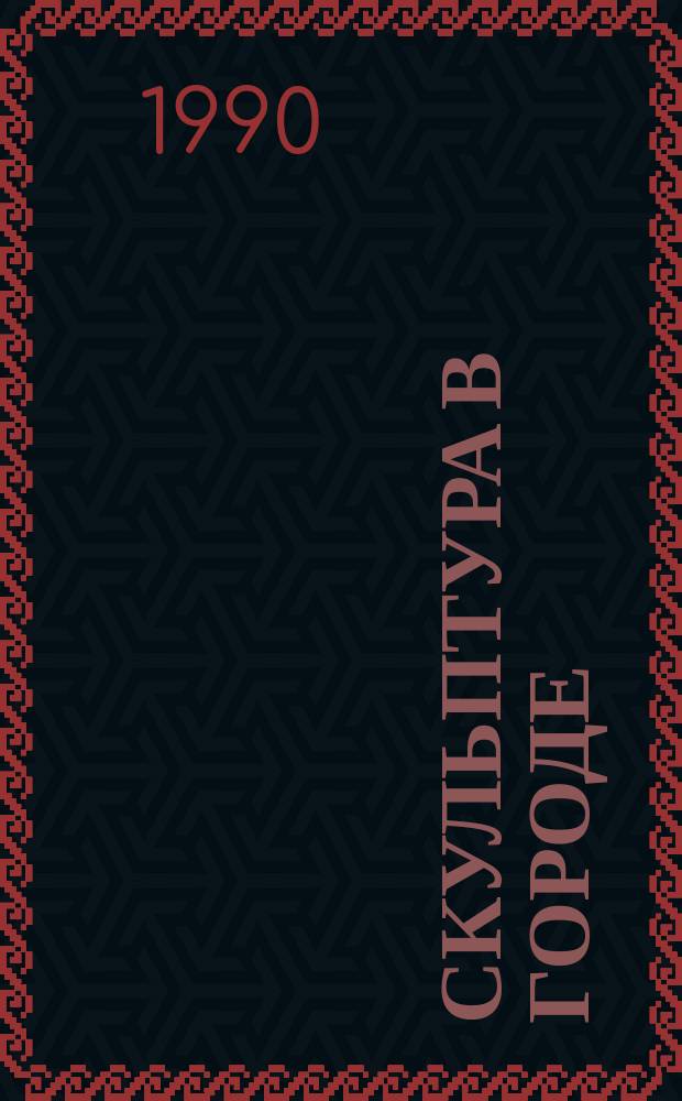 Скульптура в городе : Сб. ст