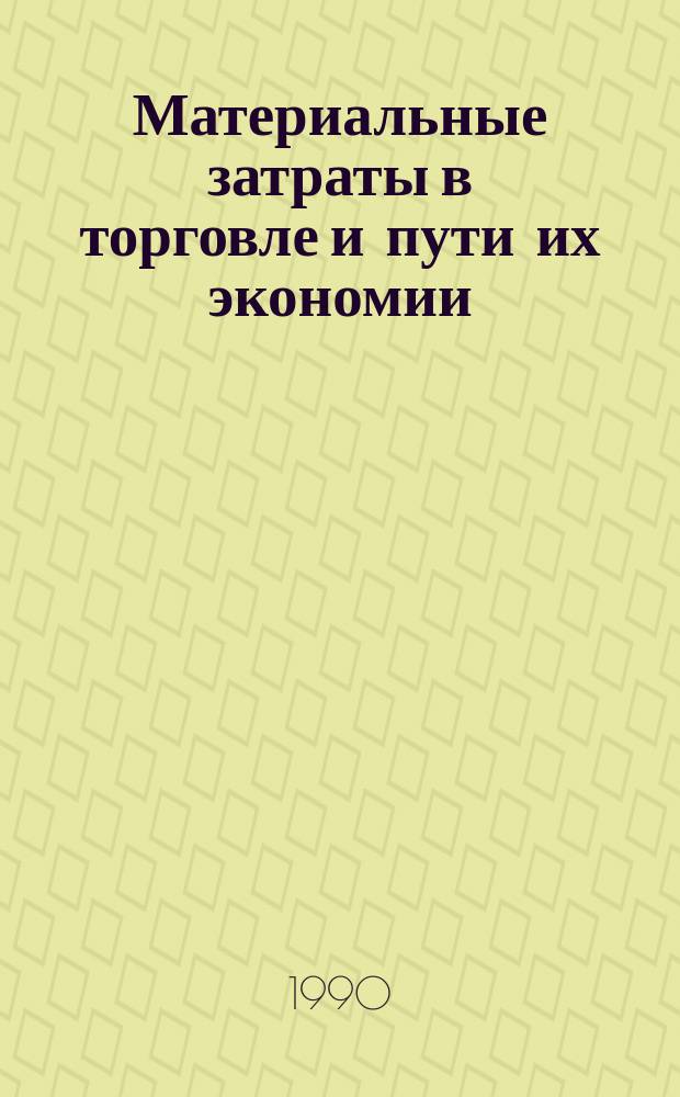 Материальные затраты в торговле и пути их экономии : (На материалах Укр. потребсоюза) : Автореф. дис. на соиск. учен. степ. канд. экон. наук : (08.00.05)