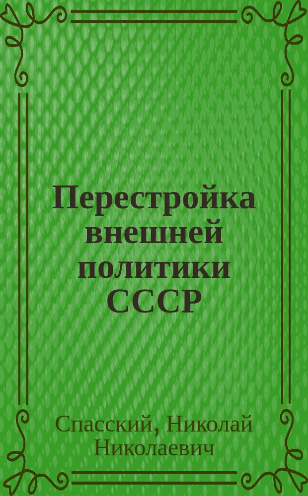 Перестройка внешней политики СССР: итоги, уроки, перспективы