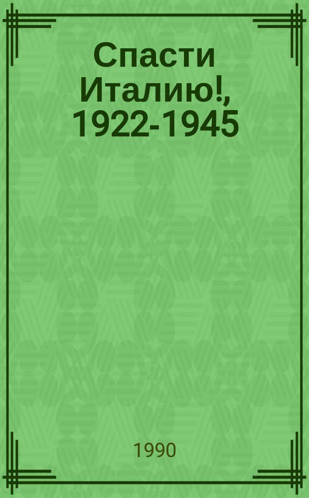 Спасти Италию!, 1922-1945 : Антифашист. борьба и движение Сопротивления в Италии в документах, воспоминаниях участников, письмах, ист. исслед