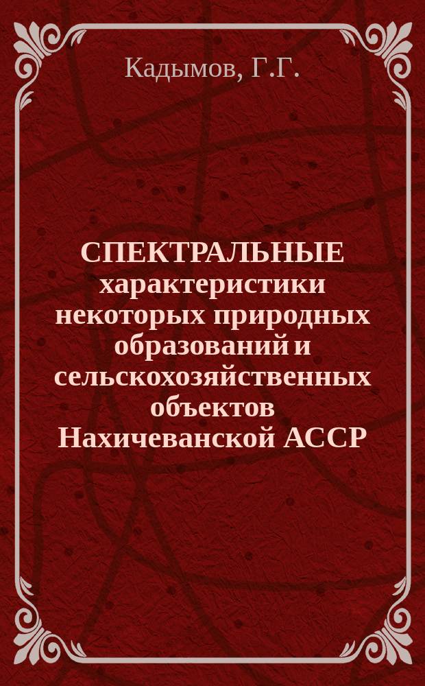 СПЕКТРАЛЬНЫЕ характеристики некоторых природных образований и сельскохозяйственных объектов Нахичеванской АССР
