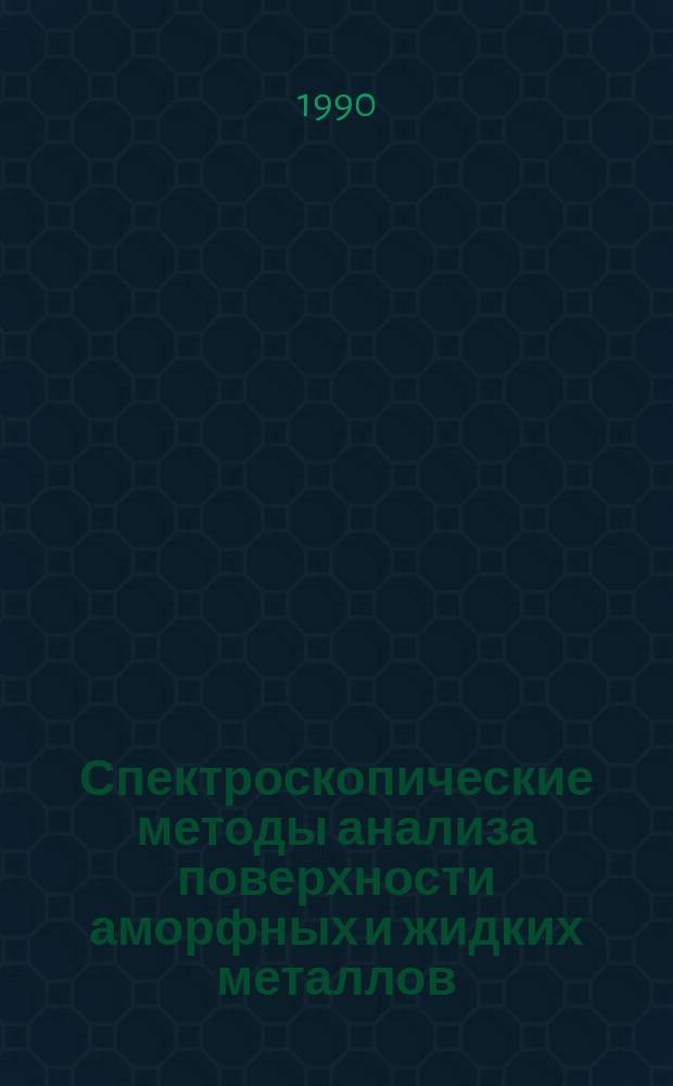 Спектроскопические методы анализа поверхности аморфных и жидких металлов : Тез. докл. школы-семинара (21-26 мая)