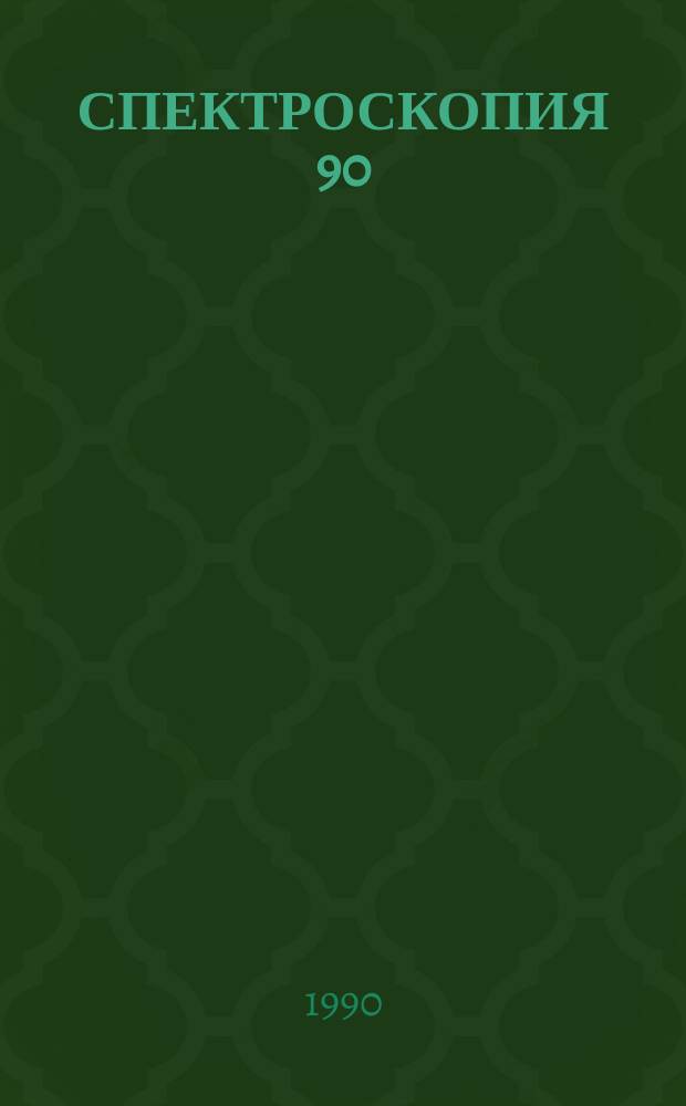 СПЕКТРОСКОПИЯ 90 : Сборник