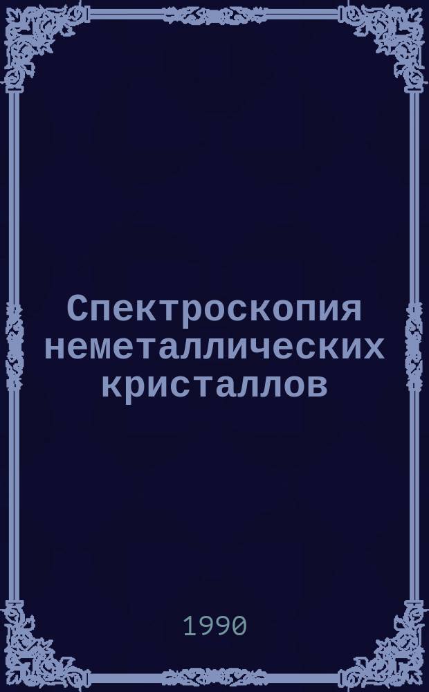 Спектроскопия неметаллических кристаллов : Сб. науч. тр