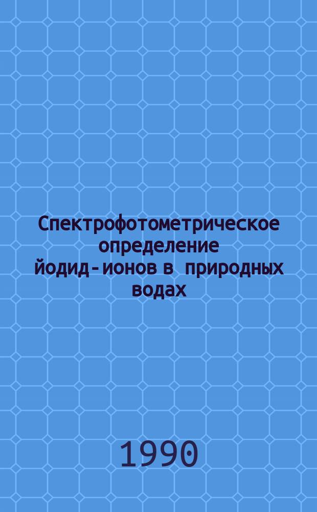 Спектрофотометрическое определение йодид-ионов в природных водах : Методика