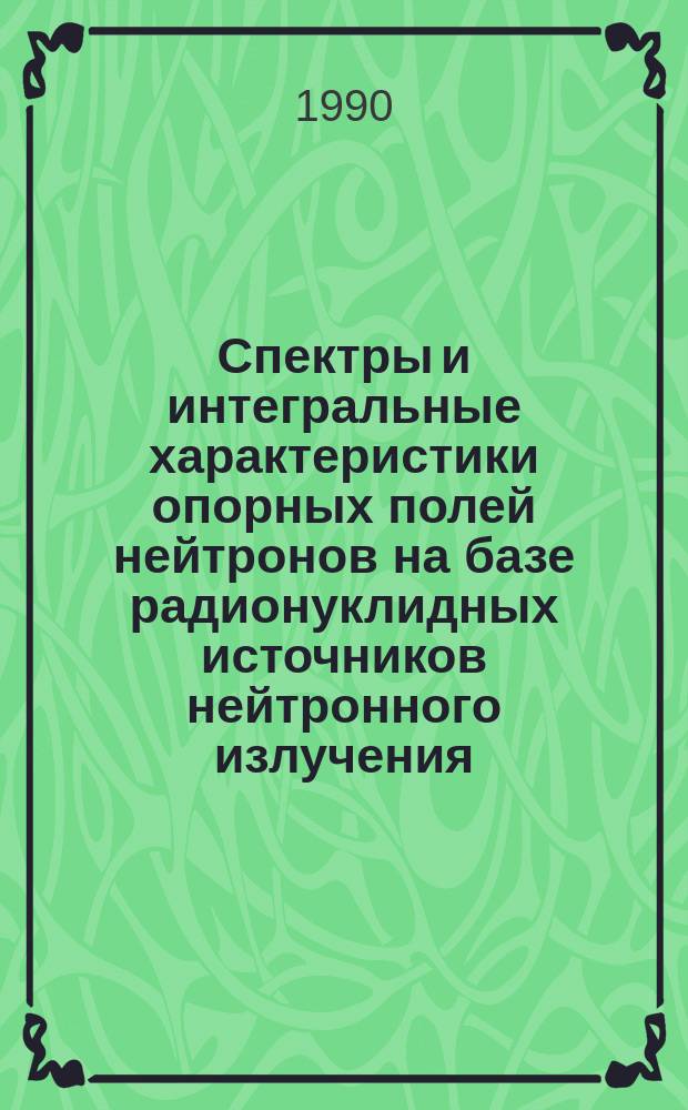Спектры и интегральные характеристики опорных полей нейтронов на базе радионуклидных источников нейтронного излучения