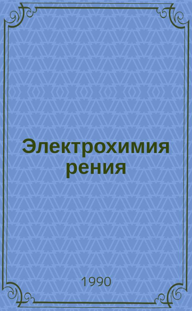 Электрохимия рения