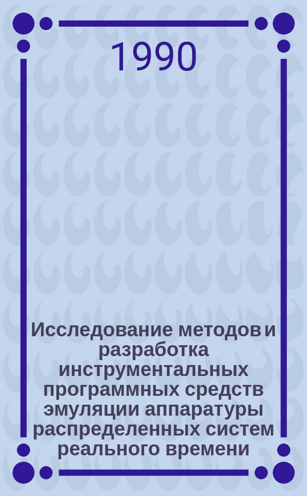 Исследование методов и разработка инструментальных программных средств эмуляции аппаратуры распределенных систем реального времени : Автореф. дис. на соиск. учен. степ. канд. техн. наук : (05.13.11)