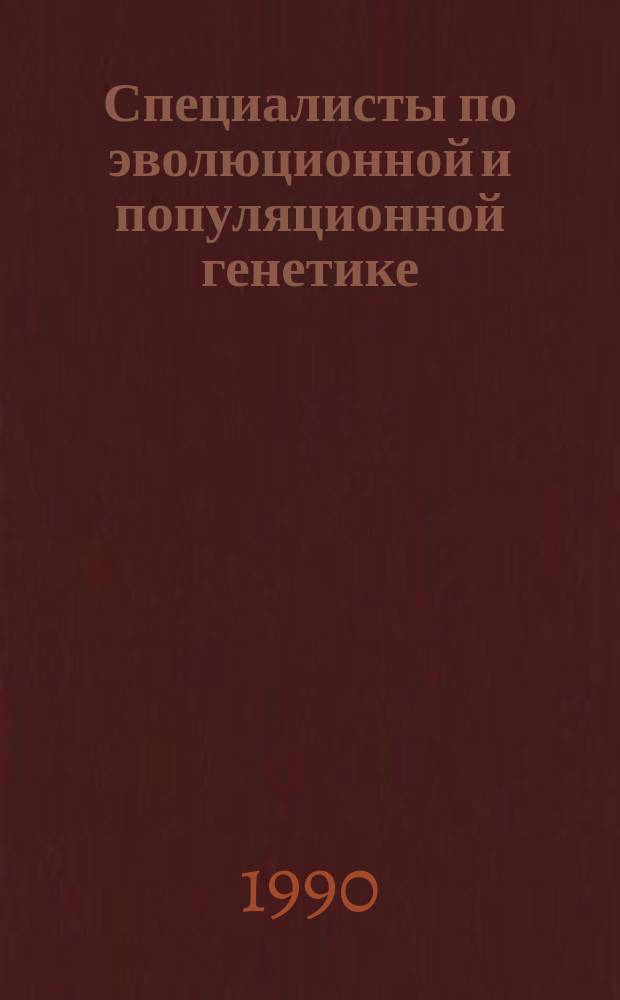 Специалисты по эволюционной и популяционной генетике : Справочник