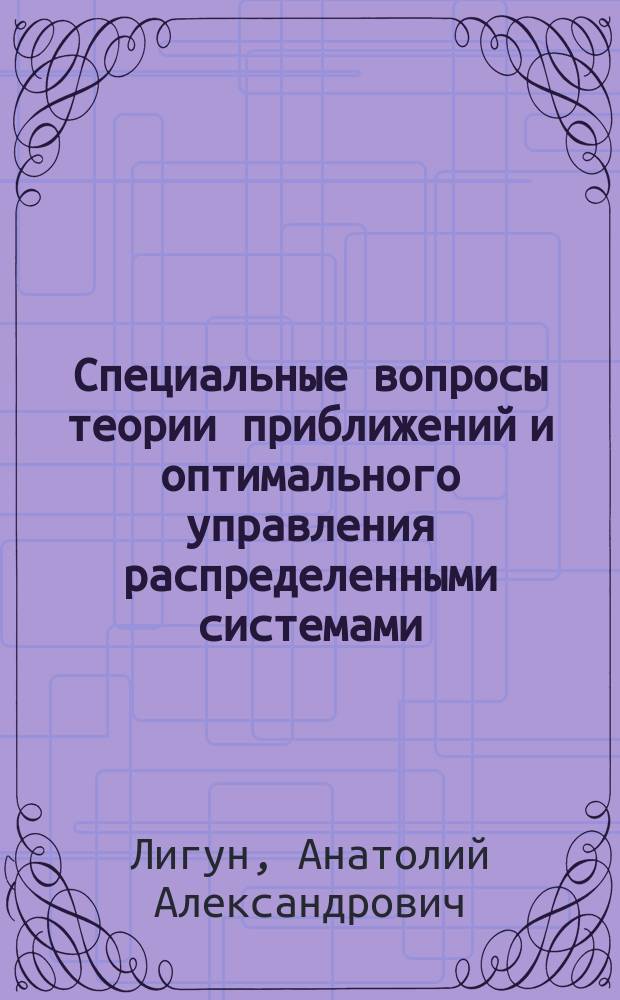 Специальные вопросы теории приближений и оптимального управления распределенными системами : Комплекс учеб. пособий по дисциплинам специализаций для физ.-мат. спец. ун-тов