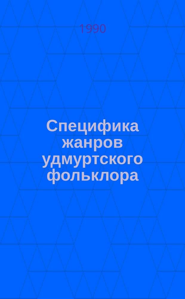 Специфика жанров удмуртского фольклора : Сб. ст