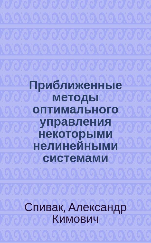 Приближенные методы оптимального управления некоторыми нелинейными системами : Автореф. дис. на соиск. учен. степ. канд. физ.-мат. наук : (01.01.02)