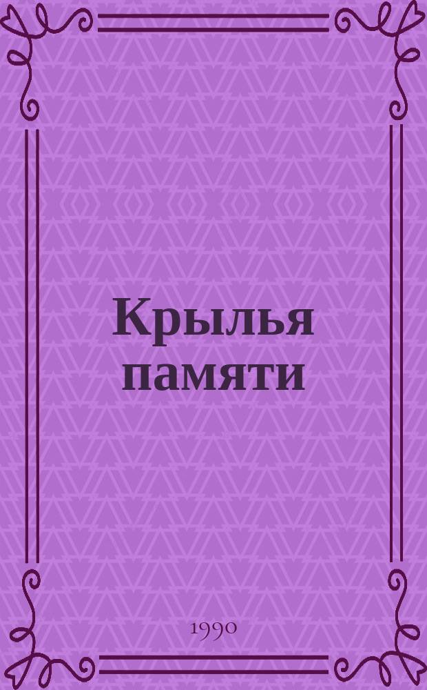 Крылья памяти : Воспоминания художника. Воспоминания о художнике. Документы. Статьи. Письма