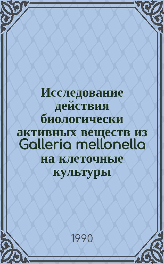 Исследование действия биологически активных веществ из Galleria mellonella на клеточные культуры : Автореф. дис. на соиск. учен. степ. канд. биол. наук : (03.00.02)